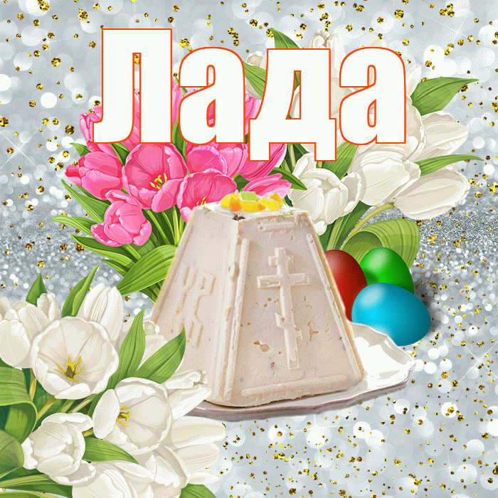 Лада! С Пасхой! Красивая открытка Ладу!
