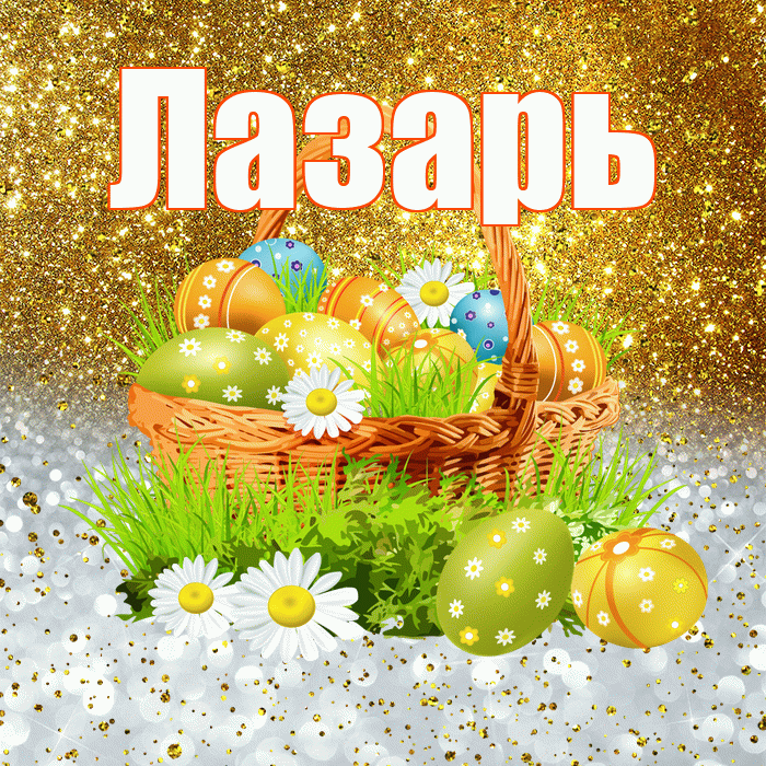 Лазарь! С Пасхой! Красивая открытка Лазарю!