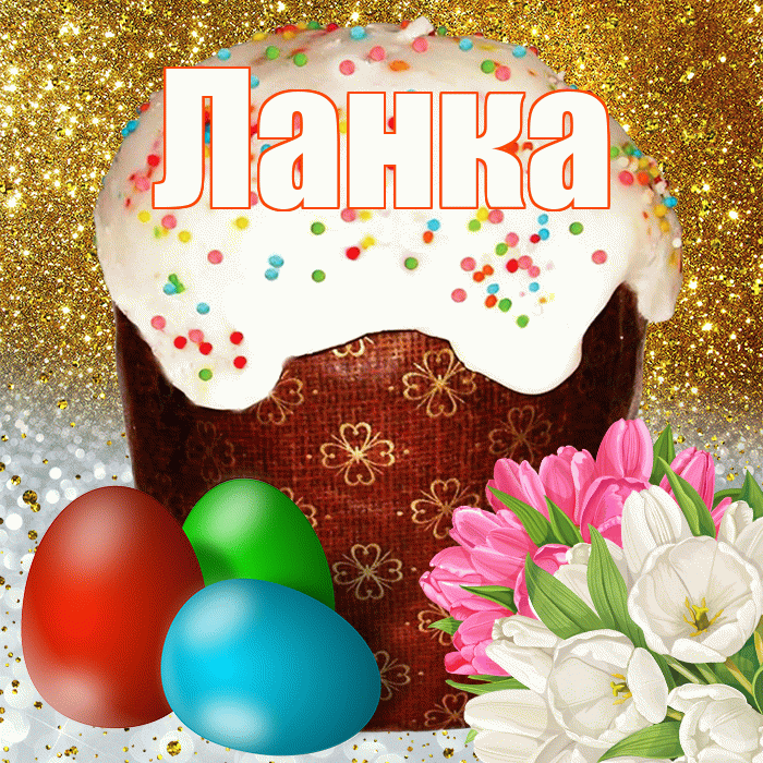Ланка! С Пасхой! Красивая открытка !