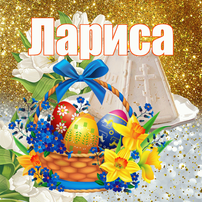 Лариса! С Пасхой! Красивая открытка Ларисе!