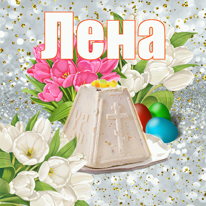 Лена! С Пасхой! Красивая открытка Лену!