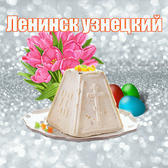 Ленинск узнецкий! С Пасхой! Красивая открытка !