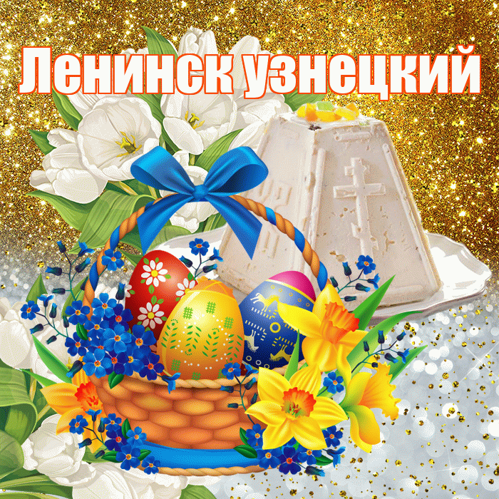 Ленинск узнецкий! С Пасхой! Красивая открытка !