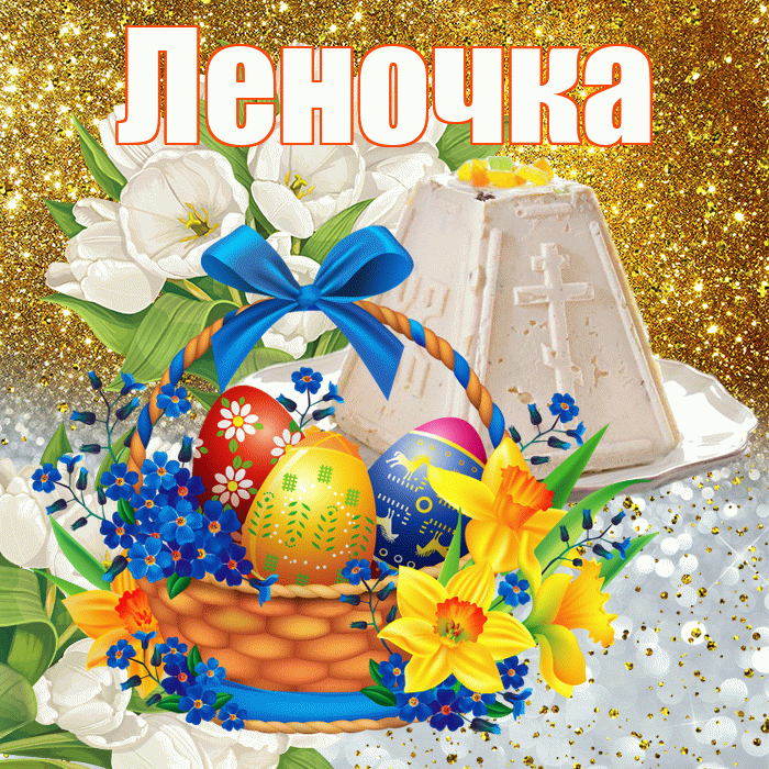 Леночка! С Пасхой! Красивая открытка !