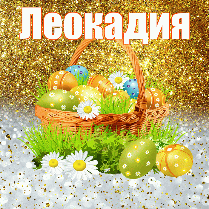 Леокадия! С Пасхой! Красивая открытка Леокадии!
