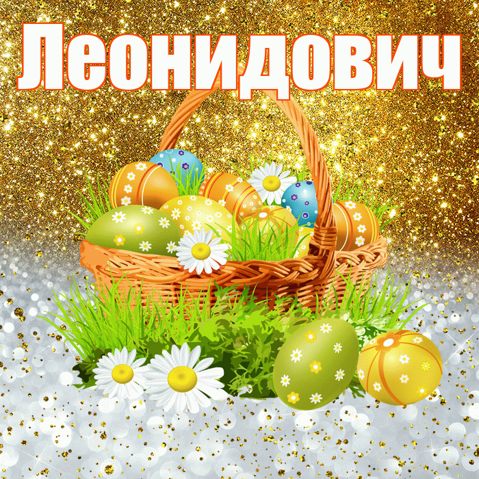 Леонидович! С Пасхой! Красивая открытка Леонидовичу!