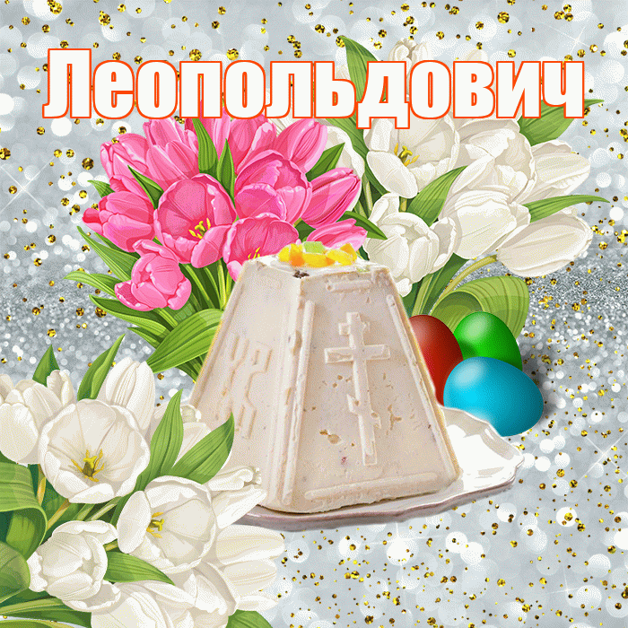 Леопольдович! С Пасхой! Красивая открытка Леопольдовичу!