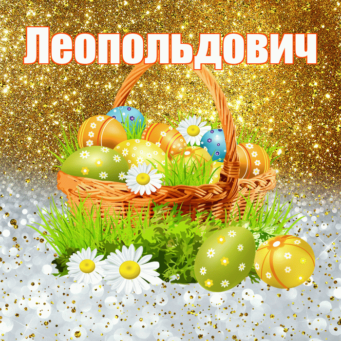 Леопольдович! С Пасхой! Красивая открытка Леопольдовичу!