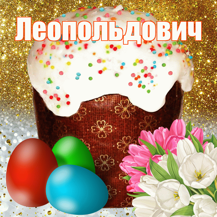 Леопольдович! С Пасхой! Красивая открытка Леопольдовичу!