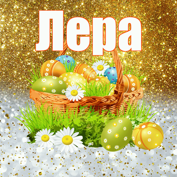 Лера! С Пасхой! Красивая открытка Лере!