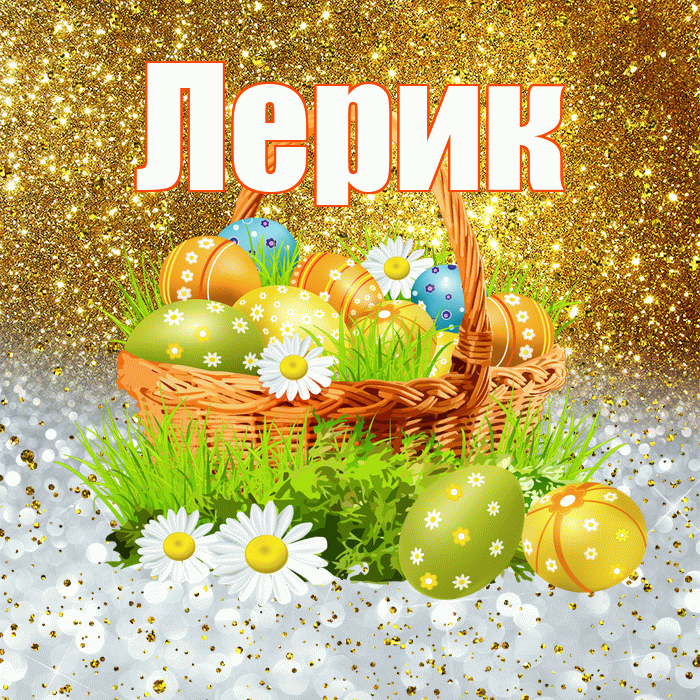 Лерик! С Пасхой! Красивая открытка !