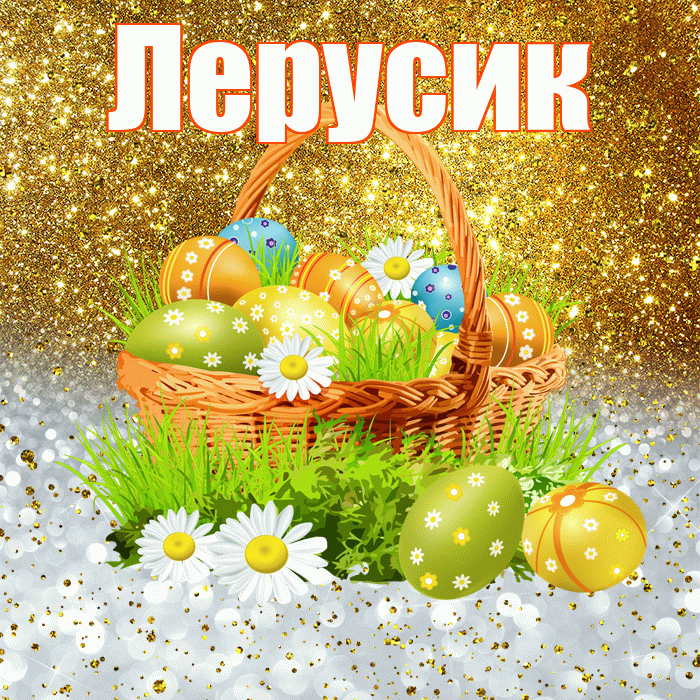 Лерусик! С Пасхой! Красивая открытка !