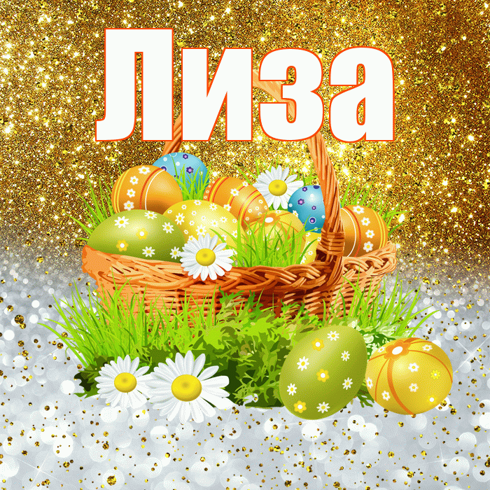 Лиза! С Пасхой! Красивая открытка Лизе!