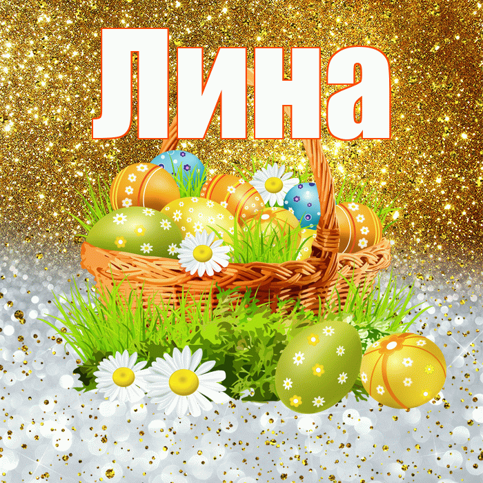 Лина! С Пасхой! Красивая открытка Лине!