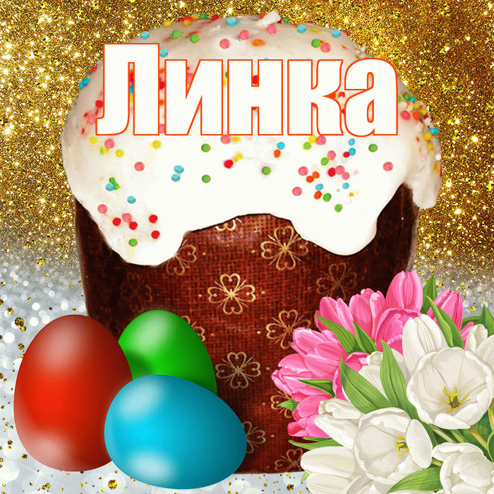 Линка! С Пасхой! Красивая открытка !