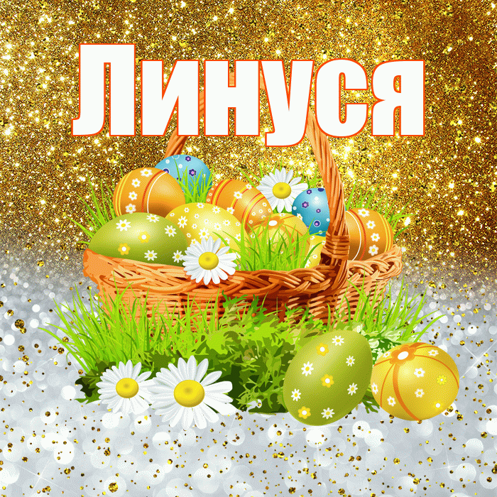 Линуся! С Пасхой! Красивая открытка !