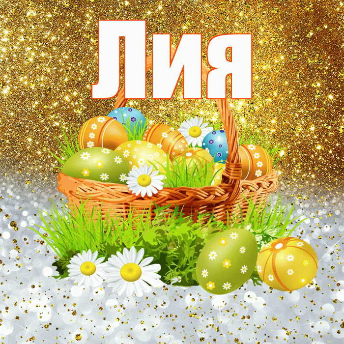 Лия! С Пасхой! Красивая открытка Лии!