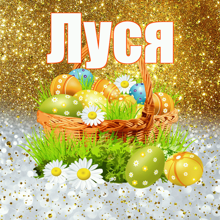Луся! С Пасхой! Красивая открытка !