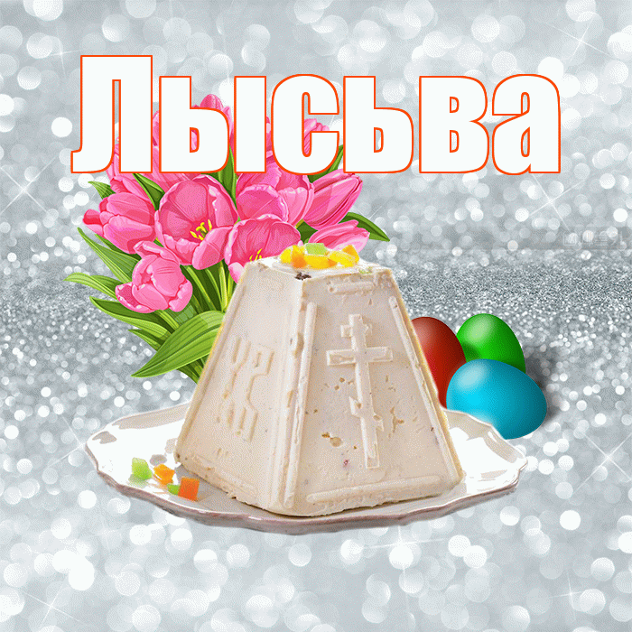 Лысьва! С Пасхой! Красивая открытка Лысьве!