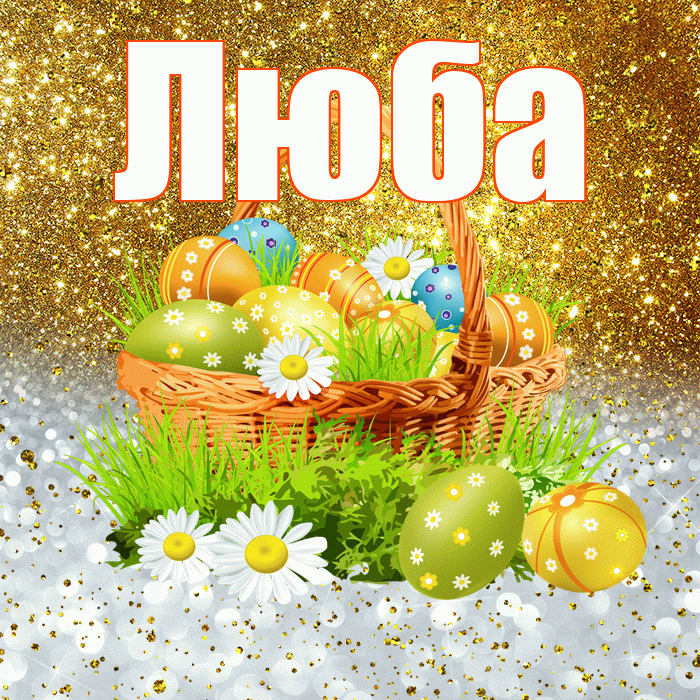 Люба! С Пасхой! Красивая открытка Любе!