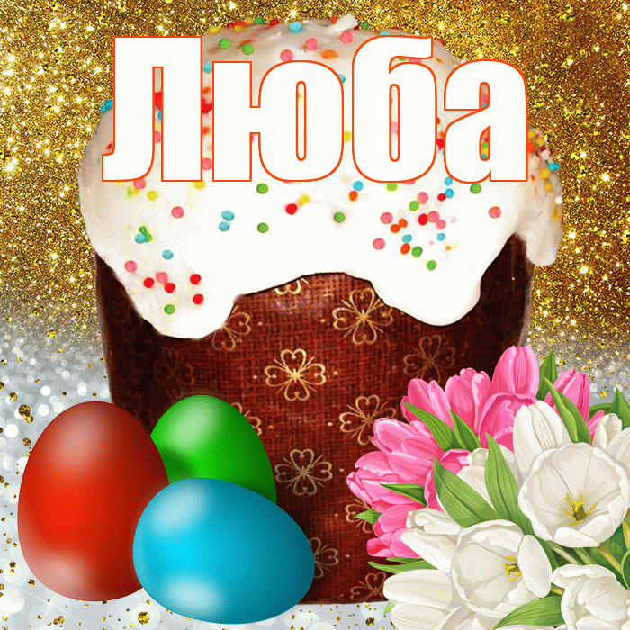 Люба! С Пасхой! Красивая открытка Любе!