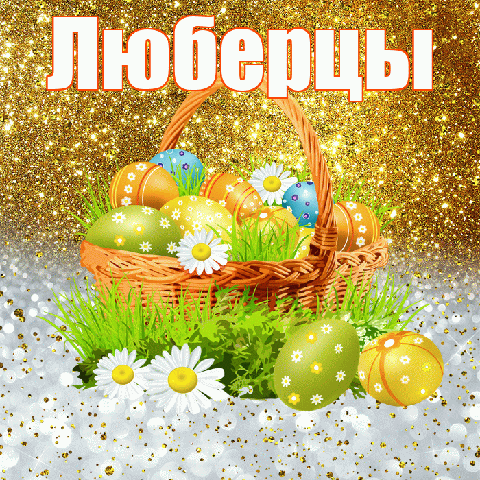 Люберцы! С Пасхой! Красивая открытка Люберцы!