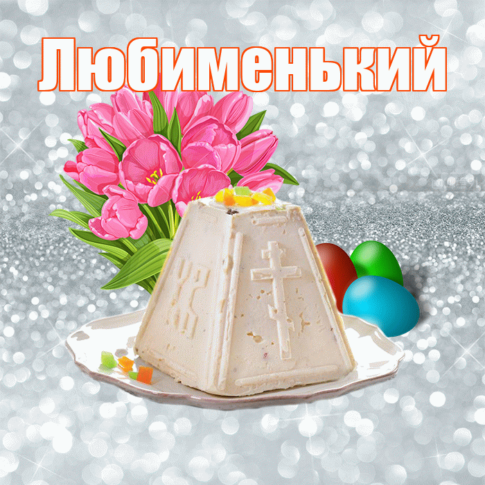 Любименький! С Пасхой! Красивая открытка !