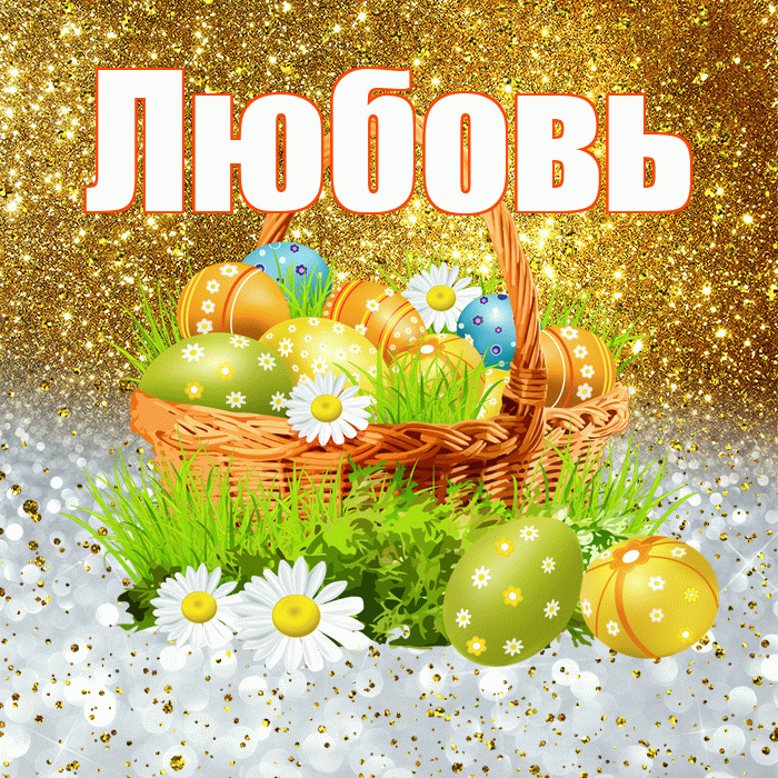 Любовь! С Пасхой! Красивая открытка Любовь!