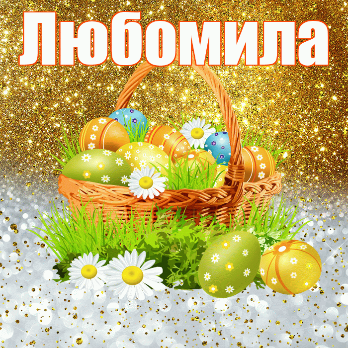 Любомила! С Пасхой! Красивая открытка Любомиле!
