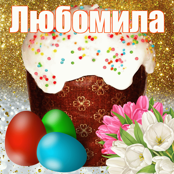 Любомила! С Пасхой! Красивая открытка Любомиле!