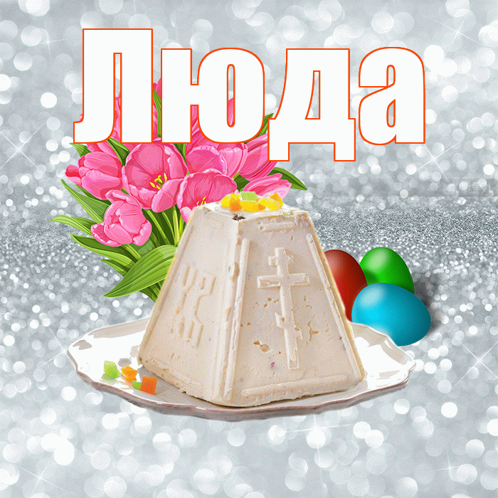 Люда! С Пасхой! Красивая открытка Люде!