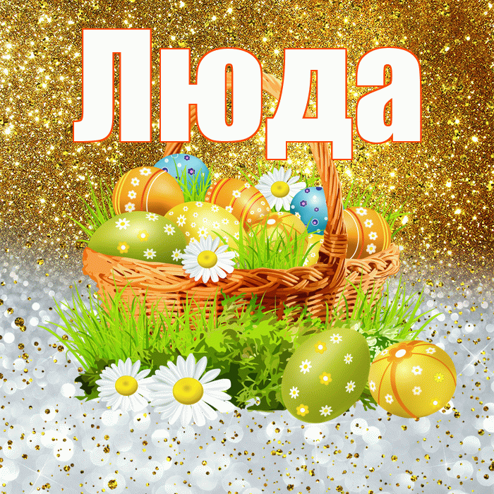 Люда! С Пасхой! Красивая открытка Люде!