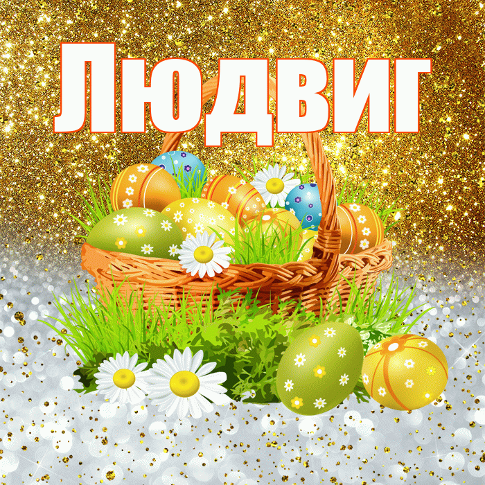 Людвиг! С Пасхой! Красивая открытка Людвигу!