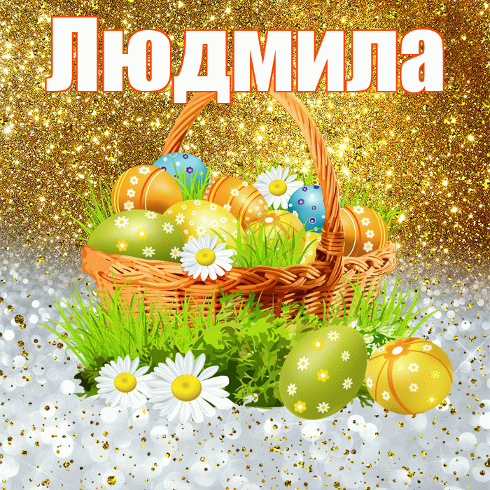 Людмила! С Пасхой! Красивая открытка Людмиле!