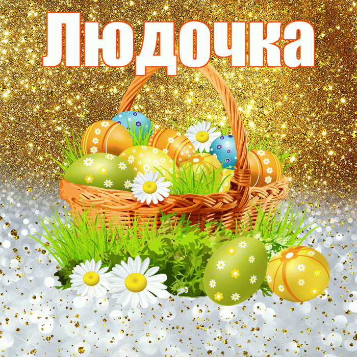 Людочка! С Пасхой! Красивая открытка !