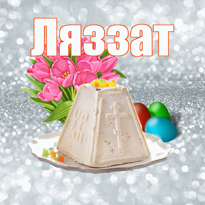 Ляззат! С Пасхой! Красивая открытка Ляззат!