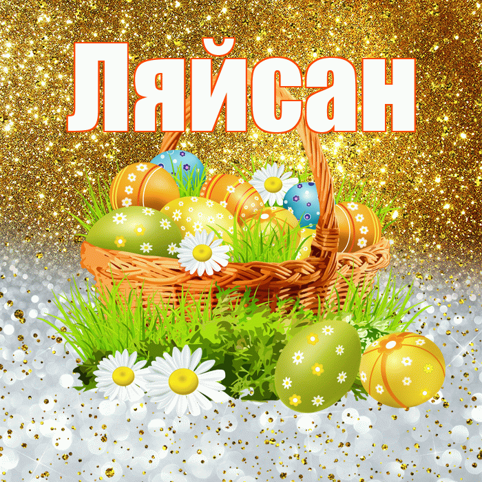 Ляйсан! С Пасхой! Красивая открытка Ляйсан!