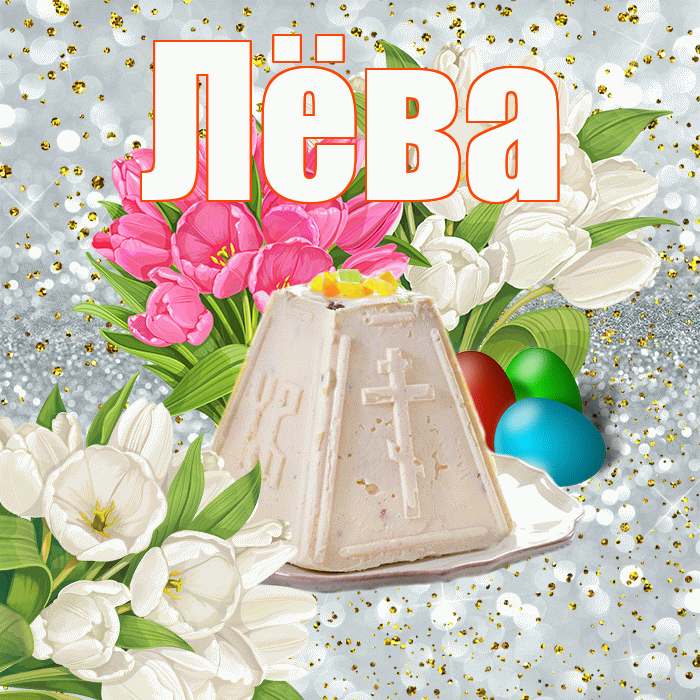 Лёва! С Пасхой! Красивая открытка !