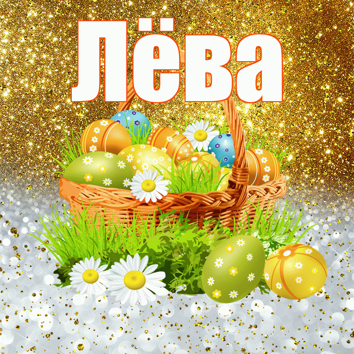 Лёва! С Пасхой! Красивая открытка !
