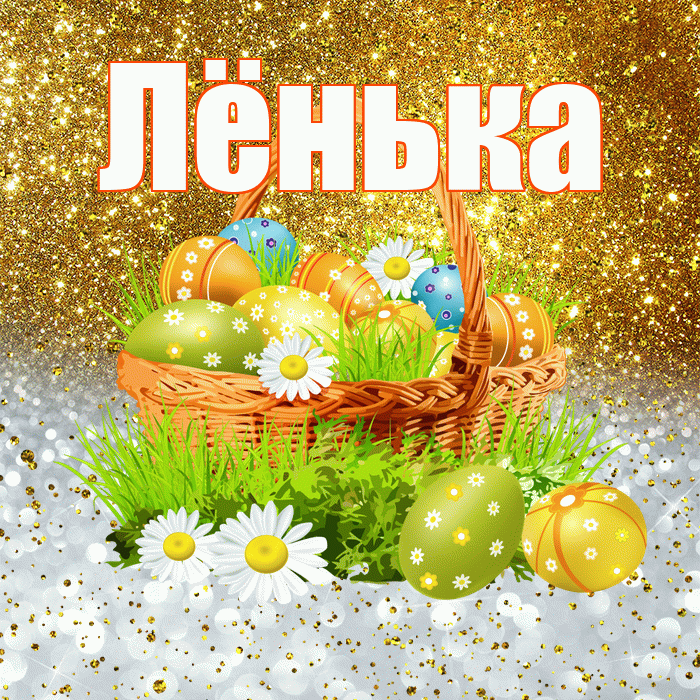 Лёнька! С Пасхой! Красивая открытка !