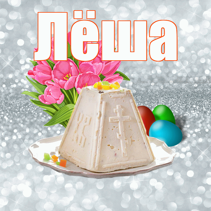 Лёша! С Пасхой! Красивая открытка Лёше!