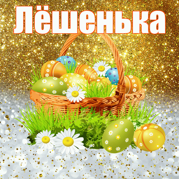 Лёшенька! С Пасхой! Красивая открытка !