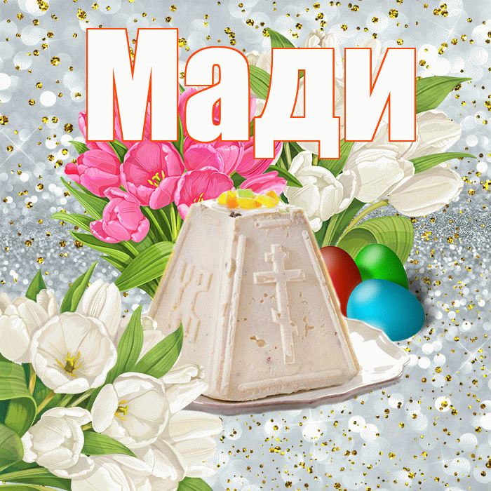 Мади! С Пасхой! Красивая открытка Мади!