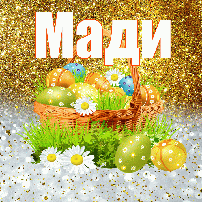 Мади! С Пасхой! Красивая открытка Мади!