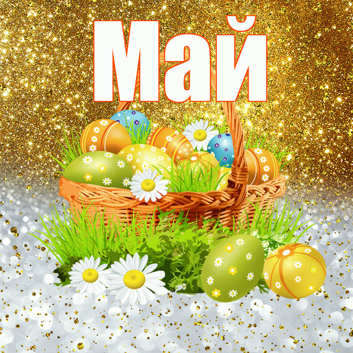 Май! С Пасхой! Красивая открытка Маю!