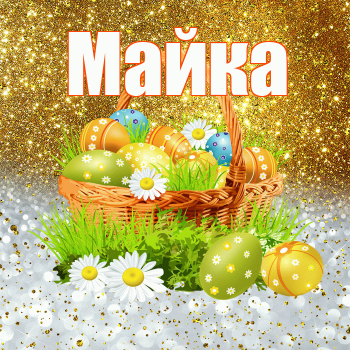 Майка! С Пасхой! Красивая открытка !