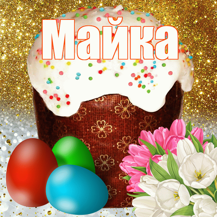 Майка! С Пасхой! Красивая открытка !