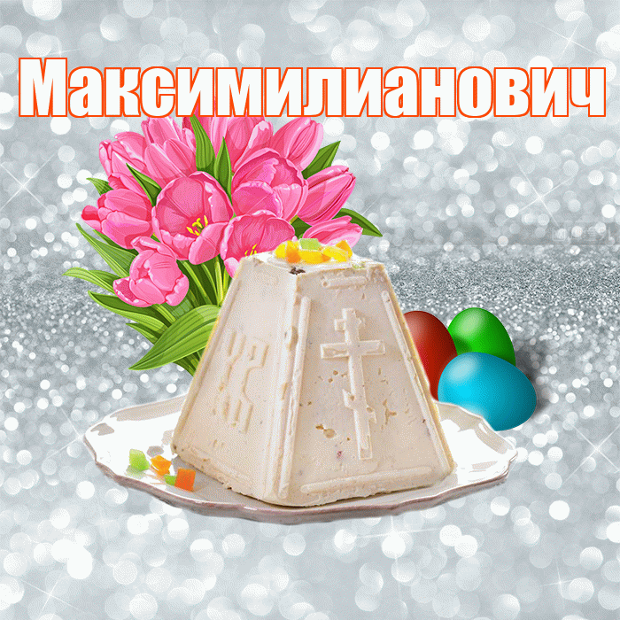 Максимилианович! С Пасхой! Красивая открытка Максимилиановичу!