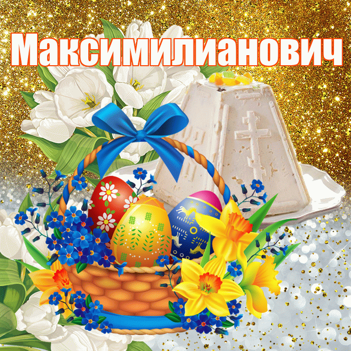 Максимилианович! С Пасхой! Красивая открытка Максимилиановичу!