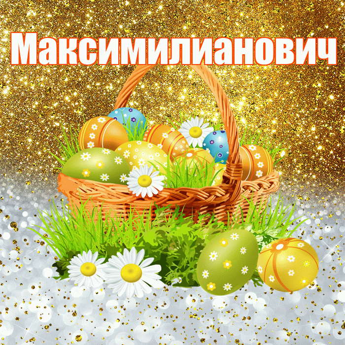 Максимилианович! С Пасхой! Красивая открытка Максимилиановичу!